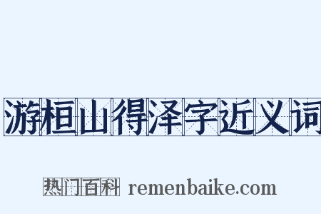 游桓山得泽字近义词是什么意思的图片